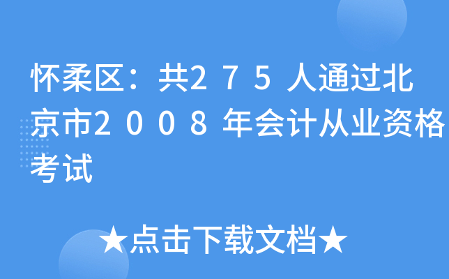^(q)275ͨ^2008Ӌ(j)ĘI(y)Yԇ