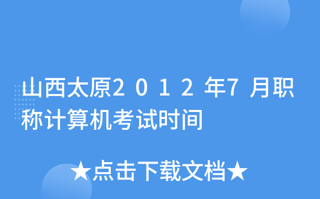 山西太原2012年7月职称计算机考试时间