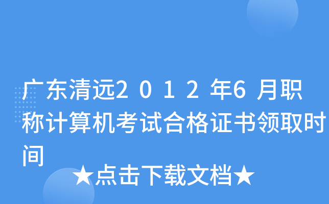 广东清远2012年6月职称计算机考试合格证书领取时间