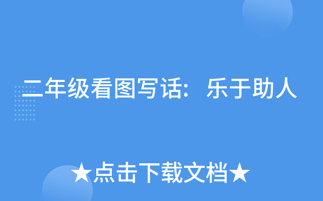 二年级看图写话:乐于助人