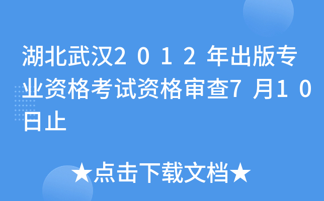 湖北武汉2012年出版专业资格考试资格审查7月10日止