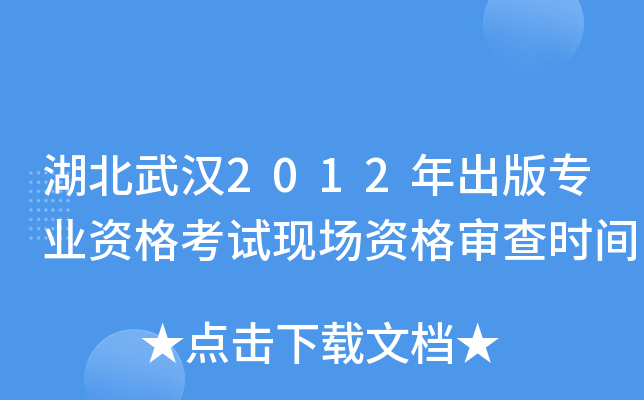 湖北武汉2012年出版专业资格考试现场资格审查时间