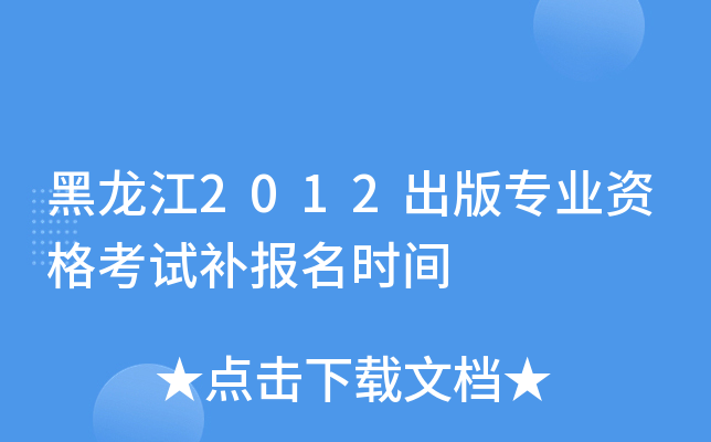 黑龙江2012出版专业资格考试补报名时间
