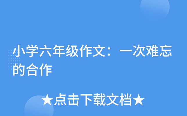 小开云kaiyun(中国)六年级作文：一次难忘的合作