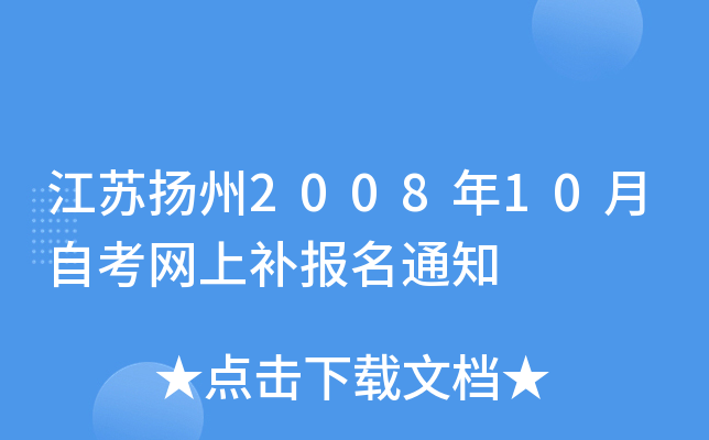 ��������2008��10���Կ����ϲ�����֪ͨ