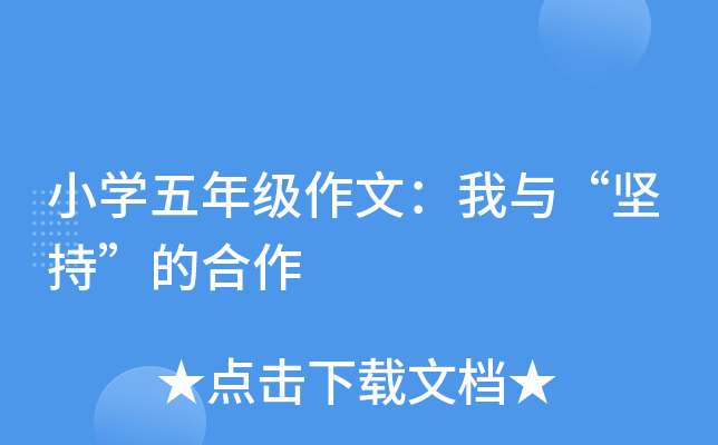 小开云kaiyun(中国)五年级作文：我与“坚持”的合作
