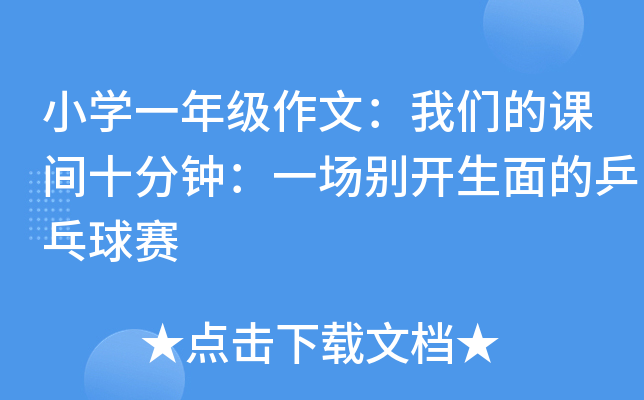 小开云kaiyun(中国)一年级作文：我们的课间十分钟：一场别开生面的乒乓球赛