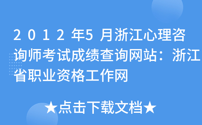 2012年5月浙江心理咨询师考试成绩查询网站：浙江省职业资格工作网