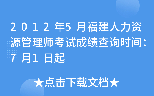 2012年5月福建人力资源管理师考试成绩查询时间：7月1日起