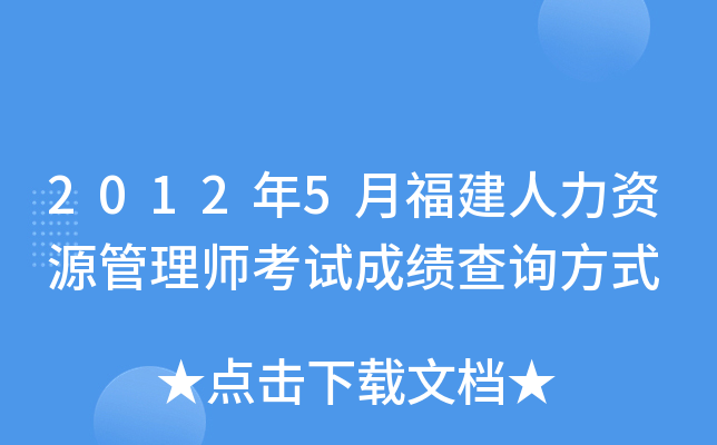 2012年5月福建人力资源管理师考试成绩查询方式