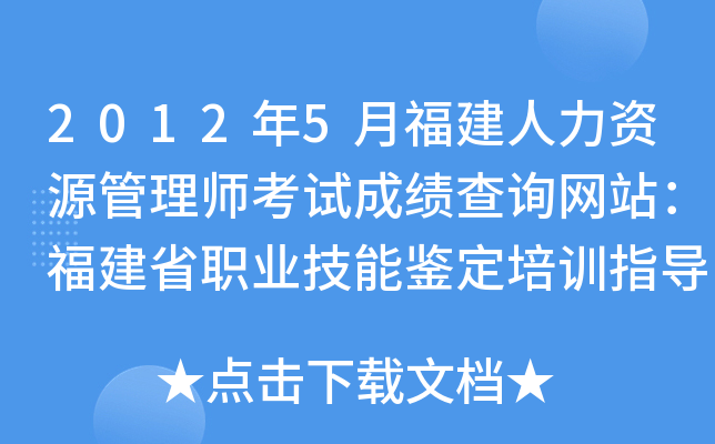 2012年5月福建人力资源管理师考试成绩查询网站：福建省职业技能鉴定培训指导中心