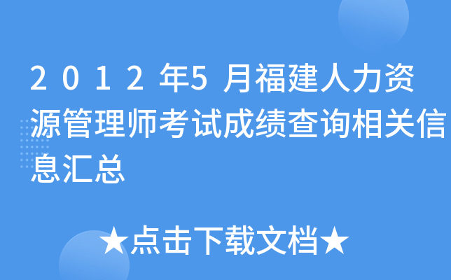 2012年5月福建人力资源管理师考试成绩查询相关信息汇总