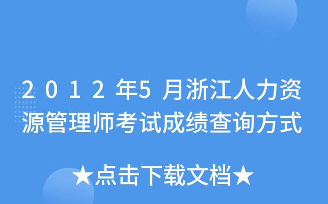 2012年5月浙江人力资源管理师考试成绩查询方式