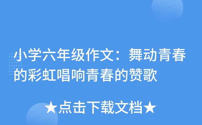 小开云kaiyun(中国)六年级作文：舞动青春的彩虹唱响青春的赞歌
