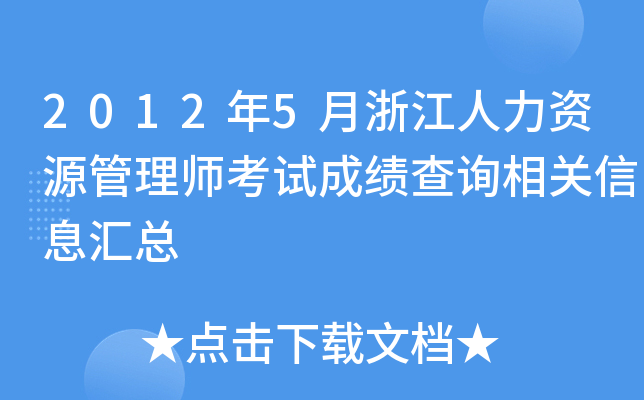 2012年5月浙江人力资源管理师考试成绩查询相关信息汇总
