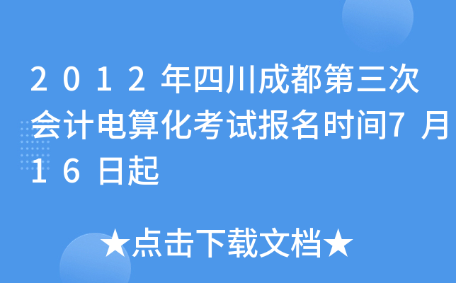 2012���Ĵ��ɶ������λ�Ƶ��㻯���Ա���ʱ��7��16����