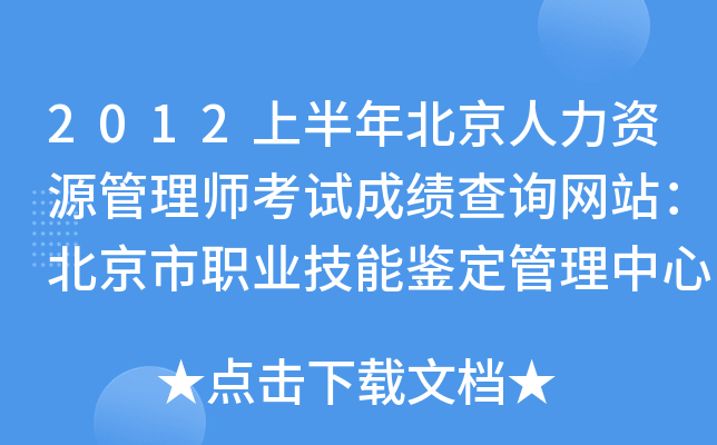 2012上半年北京人力资源管理师考试成绩查询网站：北京市职业技能鉴定管理中心