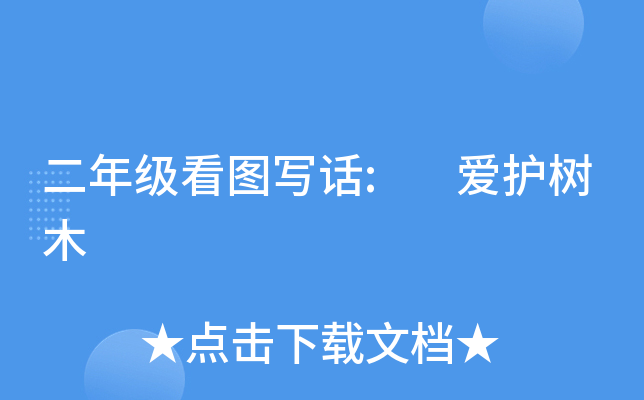 二年级看图写话: 爱护树木