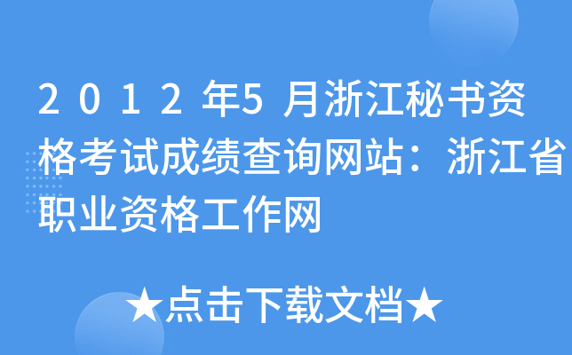 2012年5月浙江秘书资格考试成绩查询网站：浙江省职业资格工作网