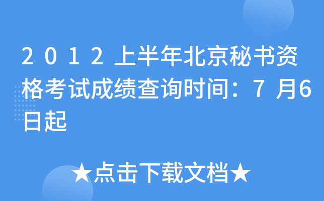 2012上半年北京秘书资格考试成绩查询时间：7月6日起