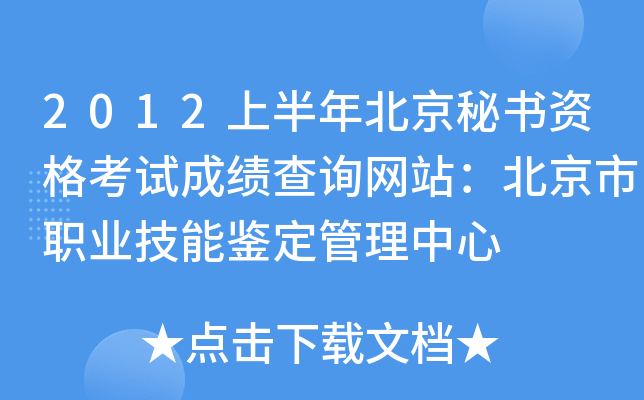 2012上半年北京秘书资格考试成绩查询网站：北京市职业技能鉴定管理中心