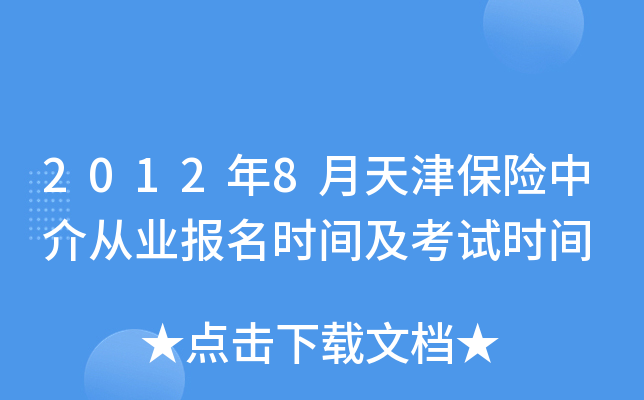 2012年8月天津保险中介从业报名时间及考试时间