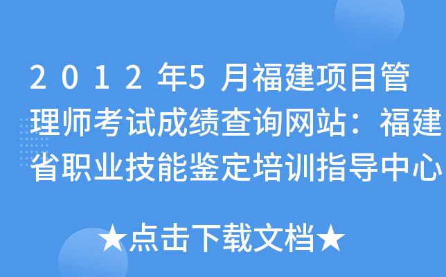 2012年5月福建项目管理师考试成绩查询网站：福建省职业技能鉴定培训指导中心