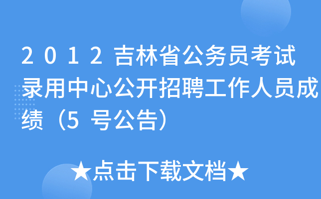 2012吉林省公务员考试录用中心公开招聘工作人员成绩（5号公告）