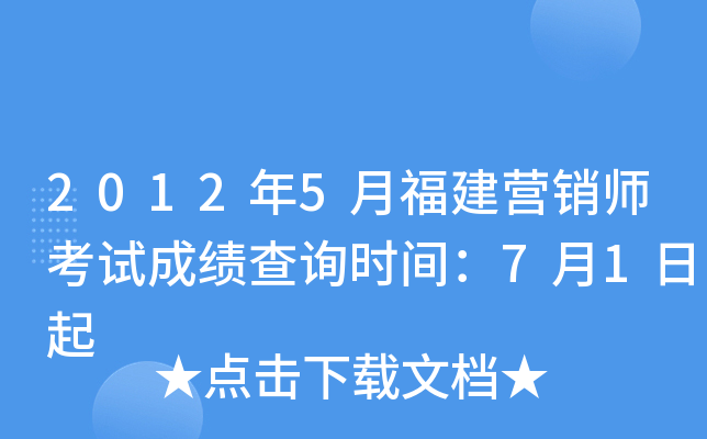 2012年5月福建营销师考试成绩查询时间：7月1日起