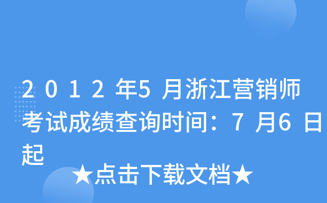 2012年5月浙江营销师考试成绩查询时间：7月6日起