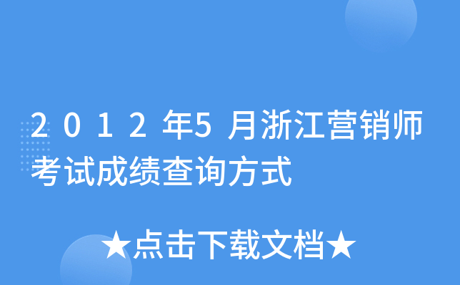 2012年5月浙江营销师考试成绩查询方式