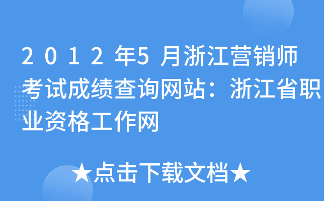 2012年5月浙江营销师考试成绩查询网站：浙江省职业资格工作网