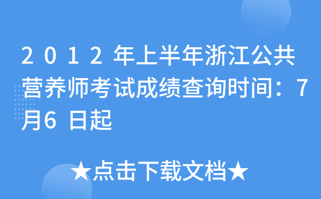 2012年上半年浙江公共营养师考试成绩查询时间：7月6日起