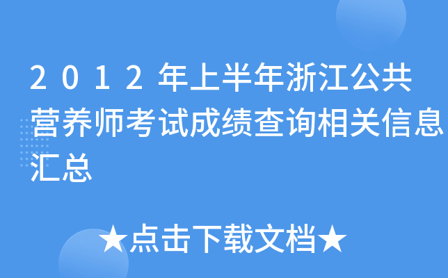 2012年上半年浙江公共营养师考试成绩查询相关信息汇总