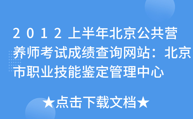 2012上半年北京公共营养师考试成绩查询网站：北京市职业技能鉴定管理中心