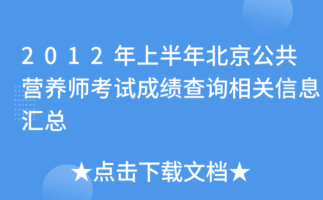 2012年上半年北京公共营养师考试成绩查询相关信息汇总