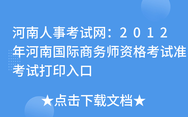 河南人事考试网：2012年河南国际商务师资格考试准考试打印入口