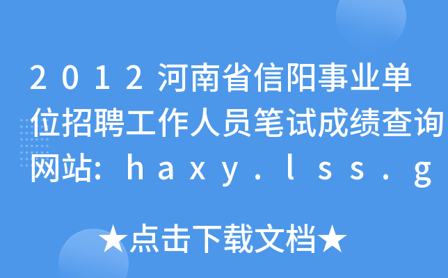 2012河南省信阳事业单位招聘工作人员笔试成绩查询网站:haxy.lss.gov.cn