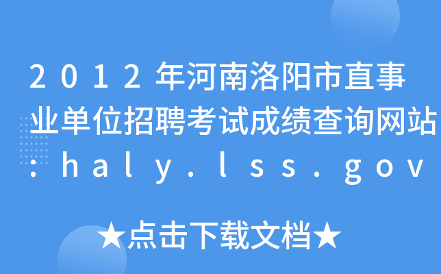 2012年河南洛阳市直事业单位招聘考试成绩查询网站:haly.lss.gov.cn