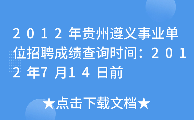 2012年贵州遵义事业单位招聘成绩查询时间：2012年7月14日前