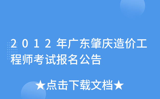 2012年广东肇庆造价工程师考试报名公告