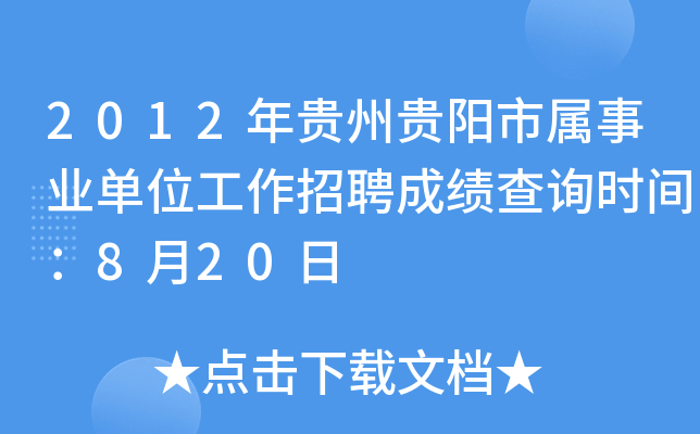 2012年贵州贵阳市属事业单位工作招聘成绩查询时间：8月20日