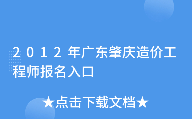 2012年广东肇庆造价工程师报名入口