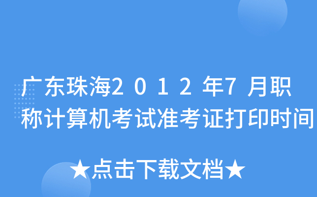 广东珠海2012年7月职称计算机考试准考证打印时间