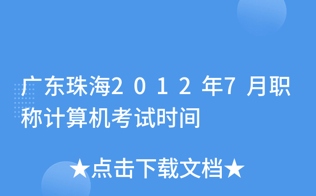 广东珠海2012年7月职称计算机考试时间