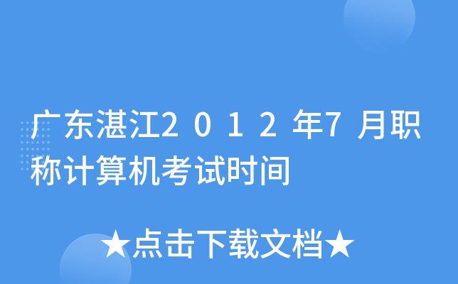 广东湛江2012年7月职称计算机考试时间