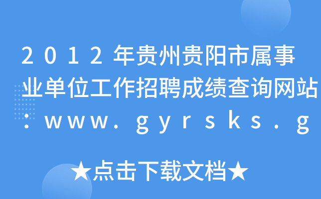 2012年贵州贵阳市属事业单位工作招聘成绩查询网站：www.gyrsks.gygov.gov