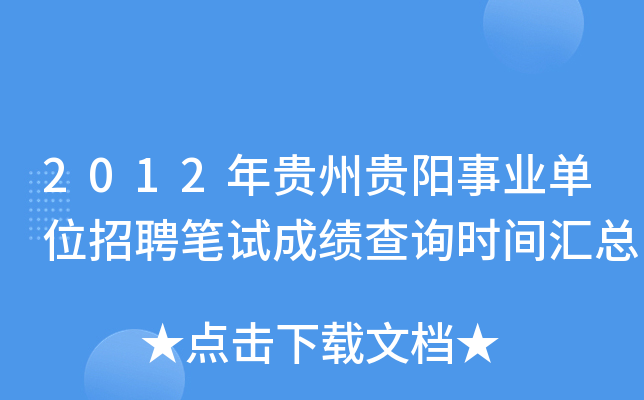 2012年贵州贵阳事业单位招聘笔试成绩查询时间汇总