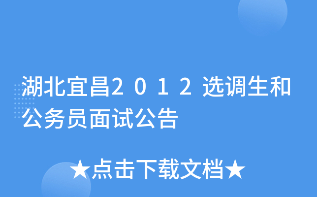 湖北宜昌2012选调生和公务员面试公告