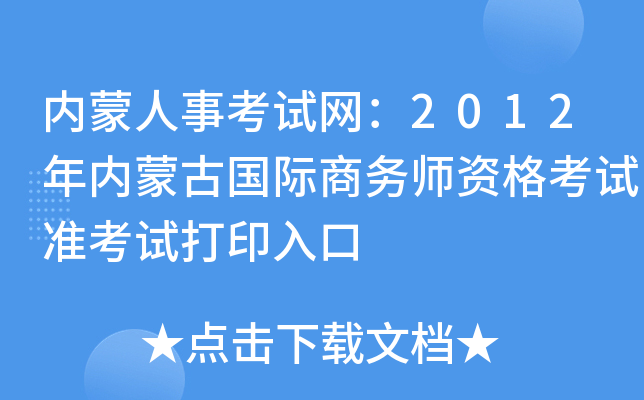 内蒙人事考试网：2012年内蒙古国际商务师资格考试准考试打印入口